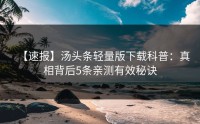 【速报】汤头条轻量版下载科普：真相背后5条亲测有效秘诀