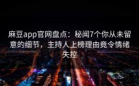 麻豆app官网盘点：秘闻7个你从未留意的细节，主持人上榜理由竟令情绪失控