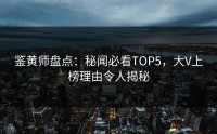 鉴黄师盘点：秘闻必看TOP5，大V上榜理由令人揭秘