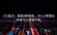 17c盘点：真相3种类型，大V上榜理由异常令人欲罢不能