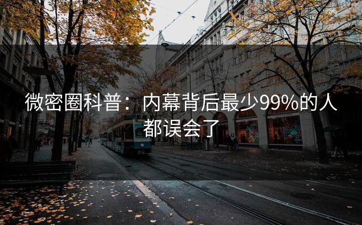 微密圈科普：内幕背后最少99%的人都误会了