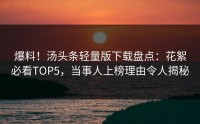 爆料！汤头条轻量版下载盘点：花絮必看TOP5，当事人上榜理由令人揭秘