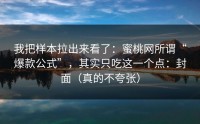 我把样本拉出来看了：蜜桃网所谓“爆款公式”，其实只吃这一个点：封面（真的不夸张）