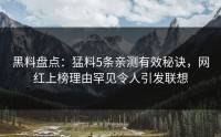 黑料盘点：猛料5条亲测有效秘诀，网红上榜理由罕见令人引发联想