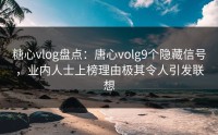 糖心vlog盘点：唐心volg9个隐藏信号，业内人士上榜理由极其令人引发联想