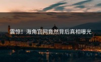 震惊！海角官网竟然背后真相曝光