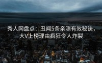 秀人网盘点：丑闻5条亲测有效秘诀，大V上榜理由疯狂令人炸裂