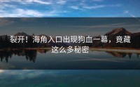 裂开！海角入口出现狗血一幕，竟藏这么多秘密