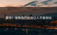 震惊！海角竟然结局让人不敢相信