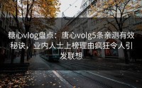 糖心vlog盘点：唐心volg5条亲测有效秘诀，业内人士上榜理由疯狂令人引发联想