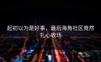 起初以为是好事，最后海角社区竟然扎心收场