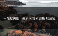 一站搜美剧，美剧网 搜索剧集 视频名