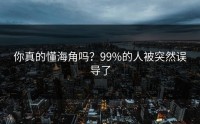 你真的懂海角吗？99%的人被突然误导了