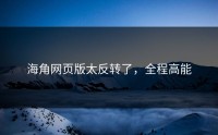 海角网页版太反转了，全程高能