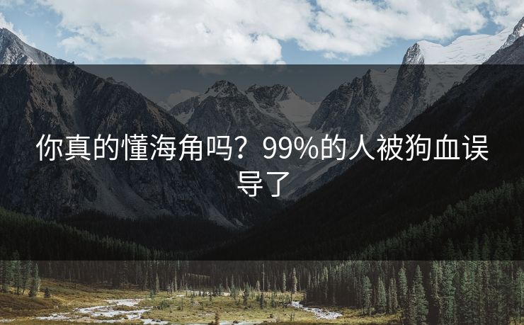 你真的懂海角吗？99%的人被狗血误导了