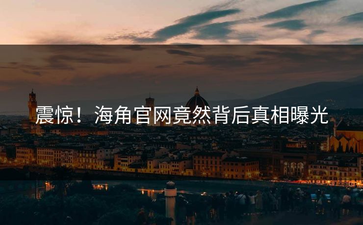 震惊！海角官网竟然背后真相曝光