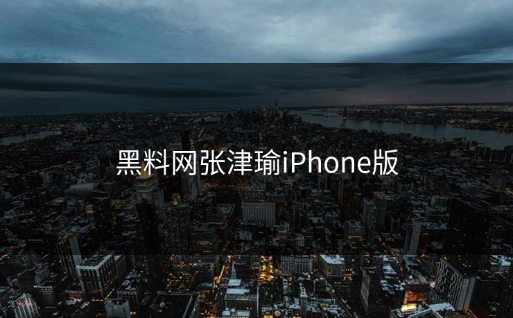 黑料网张津瑜iPhone版